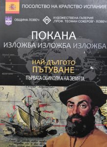 ilzojba magelan 1003231 1 Изложба "Най-дългото пътуване. Първата обиколка на Земята" посветена на Магелан и неговите спътници ще бъде представена в Ловеч