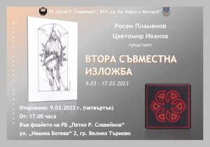 izlojba rosen 703231 2 Ловчалията Росен Пламенов и Цветомир Иванов представят две изложби в Регионална Библиотека "Петко Р. Славейков" Велико Търново