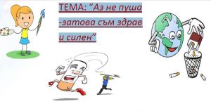 konkurs risunka 2103231 По повод 31 май - Световен ден без тютюнопушене, в Ловеч се обявява конкурс за рисунка на тема: “Аз не пуша - затова съм здрав и силен”