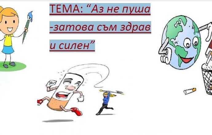 konkurs risunka 2103231 По повод 31 май - Световен ден без тютюнопушене, в Ловеч се обявява конкурс за рисунка на тема: “Аз не пуша - затова съм здрав и силен”