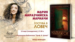 maria mariachi 903231 Регионална библиотека "Проф. Беню Цонев" – Ловеч ВИ КАНИ на среща с Мария Миразчийска - Мариачи и представяне на книгата "Идвам си"