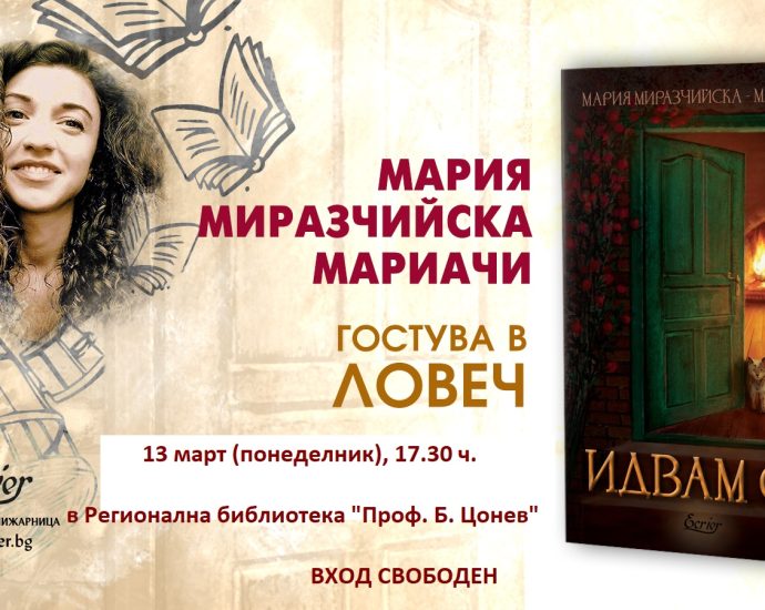 maria mariachi 903231 Регионална библиотека "Проф. Беню Цонев" – Ловеч ВИ КАНИ на среща с Мария Миразчийска - Мариачи и представяне на книгата "Идвам си"