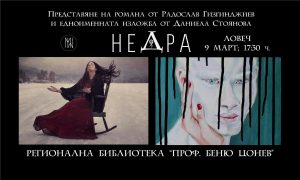 radoslav gizgendiev 103231 В Библиотеката ще бъде представен романа „Недра“ от Радослав Гизгинджиев и едноименната изложба от Даниела Стоянова