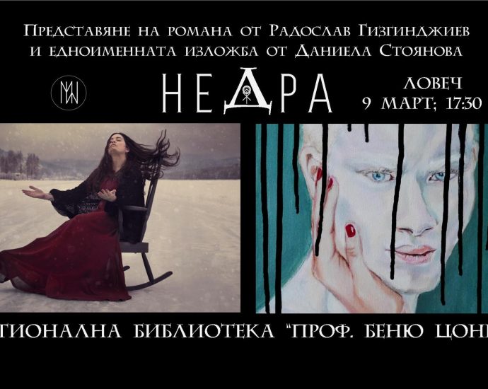 radoslav gizgendiev 103231 В Библиотеката ще бъде представен романа „Недра“ от Радослав Гизгинджиев и едноименната изложба от Даниела Стоянова