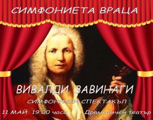 vivaldi koncert 3003231 Промяна в програмата на „Люлякови музикални вечери 2023“ в Ловеч