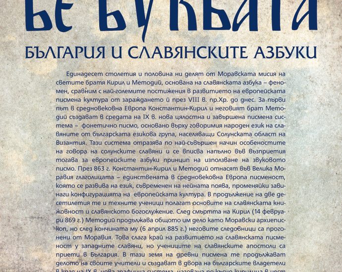 Izlojba bukvite 2604231 По повод  Празника на града - 11 май,  в Ловеч ще бъдат организирани две изложби, съвместно с Кирило-Методиевския научен център при БАН
