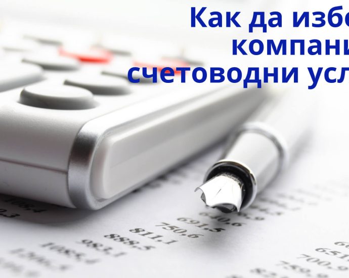Kak da izberem kompaniya za schetovodni uslugi Как да изберем компания за счетоводни услуги?