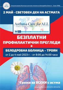 Plakat AsthmaDay2023 vRGB 2 май 2023 г. – Световен ден на астмата