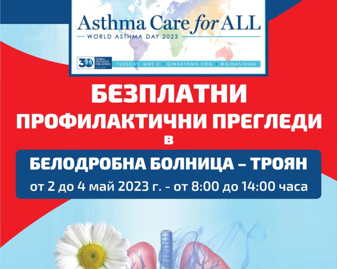 Plakat AsthmaDay2023 vRGB 2 май 2023 г. – Световен ден на астмата