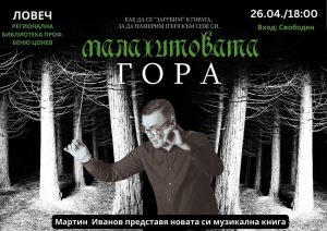 malahitova gora 2404231 В Регионална библиотека „Проф. Беню Цонев” ще бъде представена книгата „Малахитовата гора“ и музикалния проект на Мартин Иванов