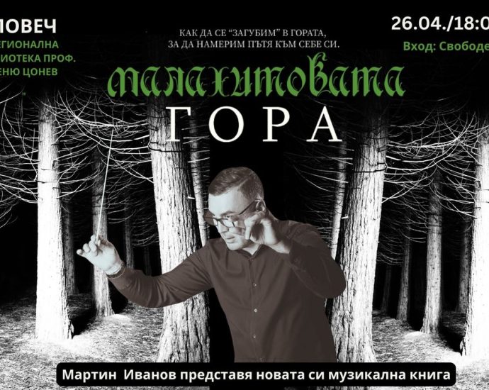 malahitova gora 2404231 В Регионална библиотека „Проф. Беню Цонев” ще бъде представена книгата „Малахитовата гора“ и музикалния проект на Мартин Иванов