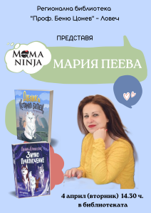 mama ninja 304231 Регионална библиотека „Проф. Беню Цонев” представя Мария Пеева или Мама Ниндж