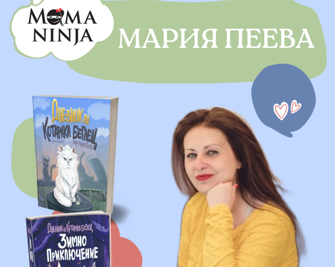 mama ninja 304231 Регионална библиотека „Проф. Беню Цонев” представя Мария Пеева или Мама Ниндж