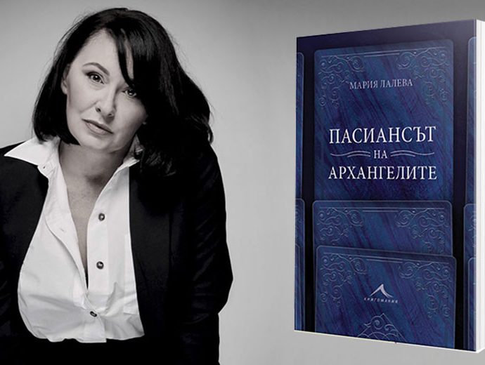 maria laleva 2504231 Регионална библиотека "Проф. Беню Цонев" и Издателство "Книгомания" ви срещат с една специална дама - Мария Лалева и книгата й "Пасиансът на архангелите"