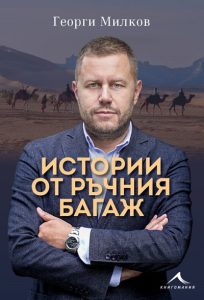 milkov 2404231 Регионална библиотека "Проф. Беню Цонев" - Ловеч Издателство "Книгомания" ВИ КАНЯТ на среща-разговор с Георги Милков и неговите "Истории от ръчния багаж"