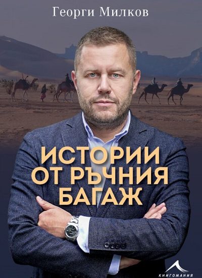 milkov 2404231 Регионална библиотека "Проф. Беню Цонев" - Ловеч Издателство "Книгомания" ВИ КАНЯТ на среща-разговор с Георги Милков и неговите "Истории от ръчния багаж"