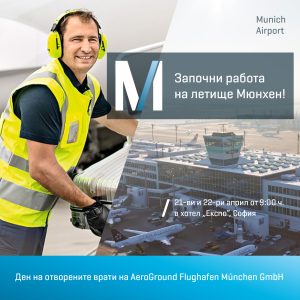 munchen airport 604231 1 Летище Мюнхен търси нови служители с Ден на отворените врати в София