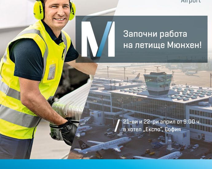 munchen airport 604231 1 Летище Мюнхен търси нови служители с Ден на отворените врати в София
