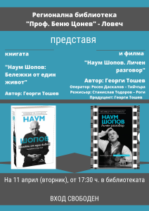 naum shopov 10042331 Регионална библиотека „Проф. Беню Цонев” – Ловеч ВИ КАНИ на представянето книгата на журналиста Георги Тошев – ,,Наум Шопов. Бележки от един живот“, както и на филма ,,Личен разговор“