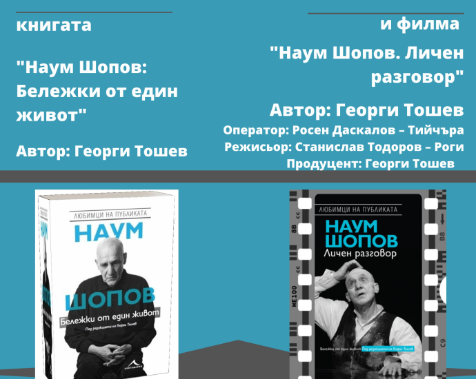naum shopov 10042331 Регионална библиотека „Проф. Беню Цонев” – Ловеч ВИ КАНИ на представянето книгата на журналиста Георги Тошев – ,,Наум Шопов. Бележки от един живот“, както и на филма ,,Личен разговор“