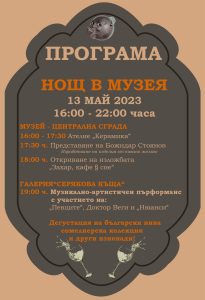 nosht muzei troyan 2904231 1 На 13 май 2023 г. от 16 до 22 часа предстои поредната „Нощ в музея” в Троян