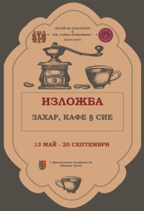 nosht muzei troyan 2904231 2 На 13 май 2023 г. от 16 до 22 часа предстои поредната „Нощ в музея” в Троян