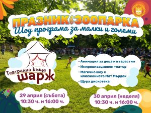 praznik zoo lovech 2204231 Празник в Зоопарка организира Община Ловеч на 29 и 30 април 2023 г., събота и неделя