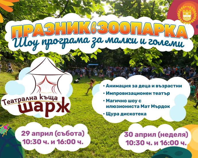praznik zoo lovech 2204231 Празник в Зоопарка организира Община Ловеч на 29 и 30 април 2023 г., събота и неделя