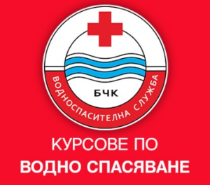 red cross pluvane 1104231 БЧК – ЛОВИЧ НАБИРА КАНДИДАТИ ЗА ОРГАНИЗИРАНЕ НА КУРС ЗА „ ВОДЕН СПАСИТЕЛ НА ПЛУВНИ БАСЕЙНИ И ВОДНИ ПАРКОВЕ“ и ЗА „ВОДЕН СПАСИТЕЛ НА ОТКРИТИ ВОДНИ ПЛОЩИ И МОРЕ”
