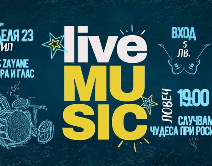 sluchvam chudesa 1904231 2 В този град, освен да се влюбиш можеш да се насладиш на множество приятни вечери в Арт-Кафе-Книжарница "Sluchvam chudesa при Роси"! Програма