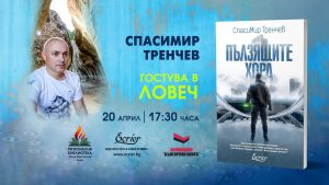 spasinmir trenchev 1204231 Спасимир Тренчев гостува на Регионална библиотека „Проф. Беню Цонев” за представяне на най-новия си роман ПЪЛЗЯЩИТЕ ХОРА, Екрие 2022 г.