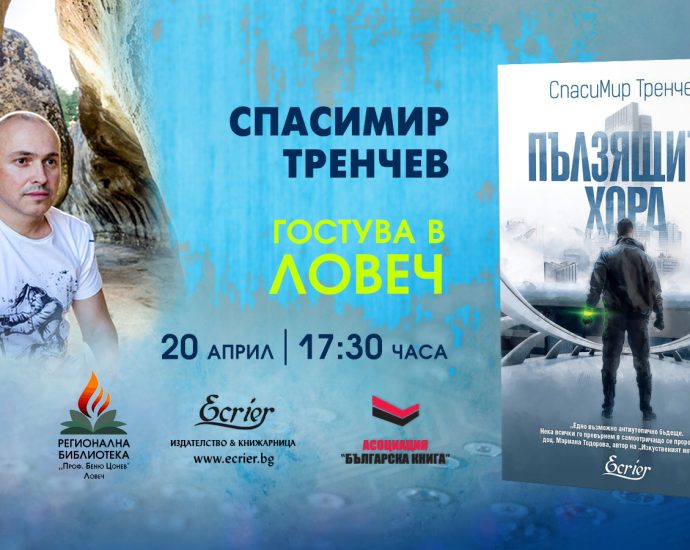 spasinmir trenchev 1204231 Спасимир Тренчев гостува на Регионална библиотека „Проф. Беню Цонев” за представяне на най-новия си роман ПЪЛЗЯЩИТЕ ХОРА, Екрие 2022 г.