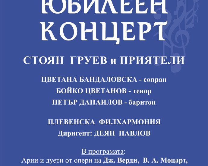 stoian gruev koncert 1204231 ЮБИЛЕЕН КОНЦЕРТ „СТОЯН ГРУЕВ И ПРИЯТЕЛИ”на 03 май в Ловеч