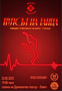 balet ralica 2305231 Тази вечер е спектакълът на балет "Ралица" по случай 36- я рожден ден на формацията
