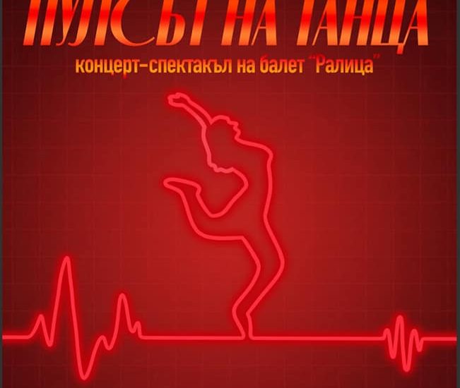 balet ralica 2305231 Тази вечер е спектакълът на балет "Ралица" по случай 36- я рожден ден на формацията