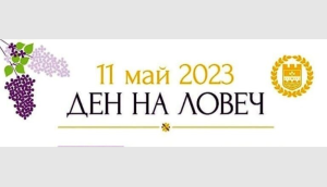 den lovech 1105231 Поздравление на кмета на Ловеч и на председателя на Общинския съвет за Празника на Ловеч 11 май