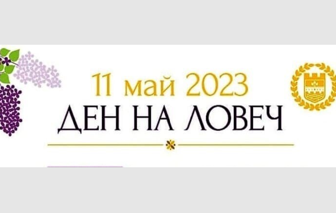 den lovech 1105231 Поздравление на кмета на Ловеч и на председателя на Общинския съвет за Празника на Ловеч 11 май