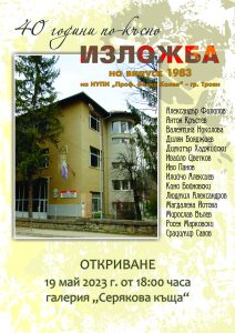 izlojba troyan 1605231 В галерия „Серякова къща” в Троян се открива изложбата „40 години по-късно” на учениците от випуск 1983 г. на НУПИ „Проф. Венко Колев”