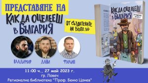 kak oceleesh bg 1605231 Създателите на мъжкия сайт Brato.bg гостуват в Ловеч. Представят своята хумористична книга "Как да оцелееш в България"