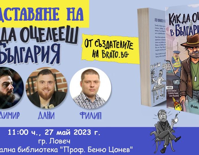 kak oceleesh bg 1605231 Създателите на мъжкия сайт Brato.bg гостуват в Ловеч. Представят своята хумористична книга "Как да оцелееш в България"