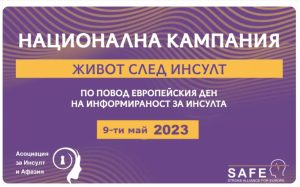 kampania insult 905231 Община Ловеч подкрепя пострадалите от инсулт и техните близки. Администрацията се присъединява към Националната кампания „Живот след инсулт“