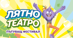 liatno teatro 2505231 1 Семейният фестивал „Лятно театро 2023“ идва в Троян на 30 май