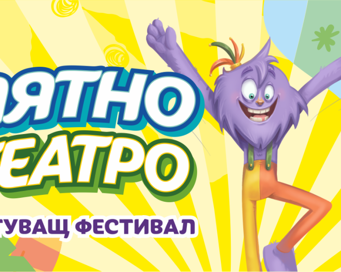 liatno teatro 2505231 1 Семейният фестивал „Лятно театро 2023“ идва в Троян на 30 май