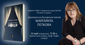 margarita petkova 1205231 В навечерието на 24 май поетесата Маргарита Петкова гостува в Ловеч