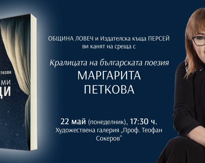 margarita petkova 1205231 В навечерието на 24 май поетесата Маргарита Петкова гостува в Ловеч