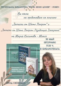 maria moase 1605231 Регионална библиотека "Проф. Беню Цонев" Ви кани на представяне на книгите "Записки от Шато Лакрот" и "Записки от Шато Лакрот - Резиденция "Злокучане"