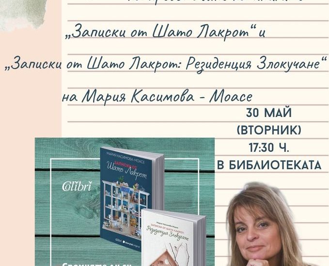 maria moase 1605231 Регионална библиотека "Проф. Беню Цонев" Ви кани на представяне на книгите "Записки от Шато Лакрот" и "Записки от Шато Лакрот - Резиденция "Злокучане"