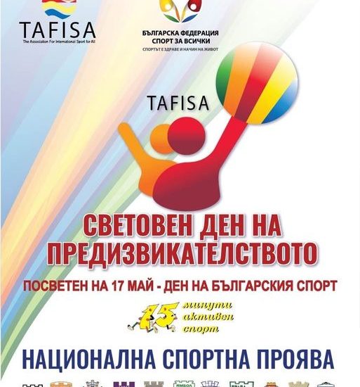 praznik sport 1605231 Празникът на спортните клубове в Ловеч се пренасочва за 25 май, четвъртък