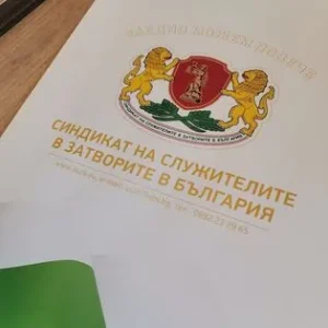 sindikat zatvori 1005232 ГОТОВНОСТТА ЗА ПРОТЕСТНИ ДЕЙСТВИЯ НА СИНДИКАТ НА СЛУЖИТЕЛИТЕ В ЗАТВОРИТЕ В БЪЛГАРИЯ ОСТАВА И СЛЕД ПОКАНАТА ЗА СРЕЩА ОТ МИНИСТЪРА НА ПРАВОСЪДИЕТО