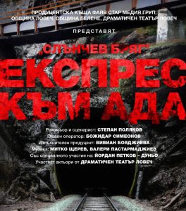 slunchev briag ekspres kum 1805231 Премиерна прожекция на филма „Слънчев бряг - експрес към ада“ ще има в София на 21 май